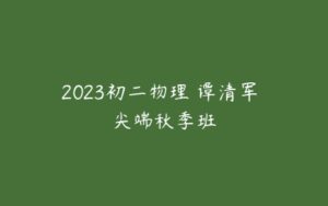 2023初二物理 谭清军 尖端秋季班-51自学联盟