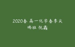 2020春 高一化学春季尖端班 祝鑫-51自学联盟