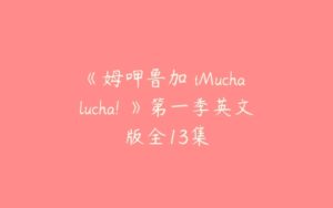 《姆呷鲁加 iMucha lucha! 》第一季英文版全13集-51自学联盟