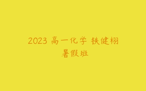 2023 高一化学 铁健栩 暑假班-51自学联盟