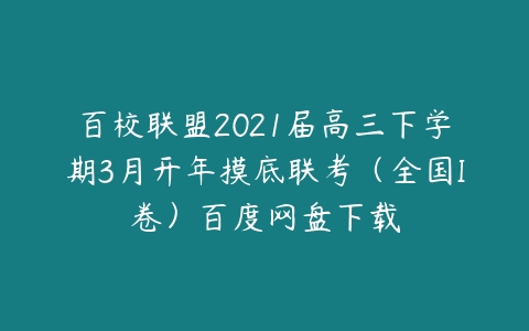 百校联盟2021届高三下学期3月开年摸底联考（全国I卷）百度网盘下载-51自学联盟