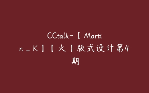 CCtalk-【Martin_K】【火】版式设计第4期-51自学联盟