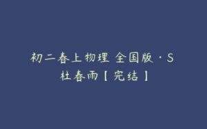 初二春上物理 全国版·S 杜春雨【完结】-51自学联盟