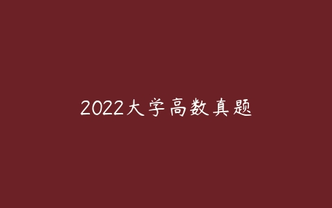 2022大学高数真题-51自学联盟