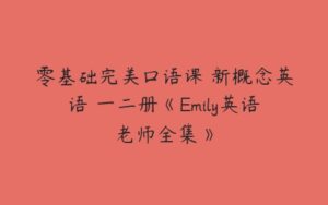 零基础完美口语课 新概念英语 一二册《Emily英语老师全集》-51自学联盟