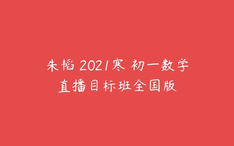 朱韬 2021寒 初一数学直播目标班全国版-51自学联盟