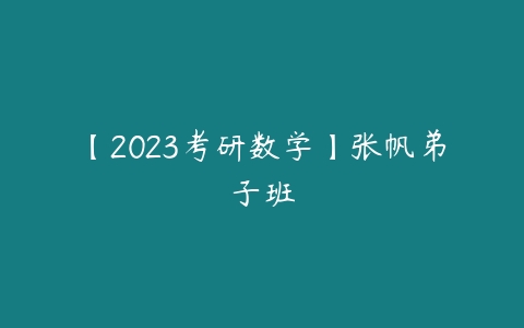 【2023考研数学】张帆弟子班-51自学联盟