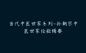 当代中医世家系列-孙朝宗中医世家经验辑要-51自学联盟