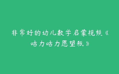 非常好的幼儿数学启蒙视频《咕力咕力愿望瓶》-51自学联盟