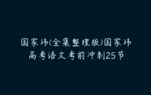 国家玮(全集整理版)国家玮高考语文考前冲刺25节-51自学联盟