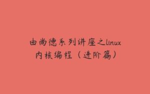 由尚德系列讲座之linux内核编程（进阶篇）-51自学联盟