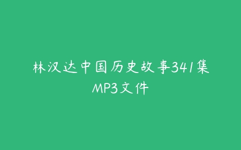 林汉达中国历史故事341集MP3文件-51自学联盟