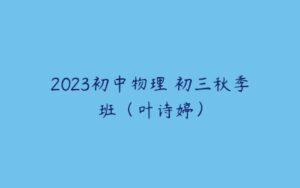 2023初中物理 初三秋季班（叶诗婷）-51自学联盟