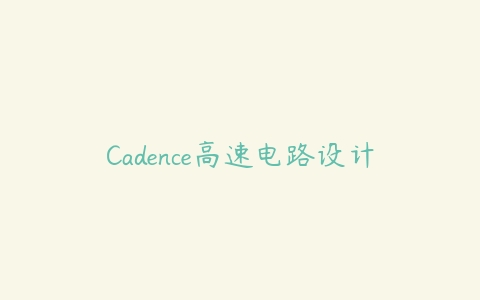 Cadence高速电路设计课程资源下载