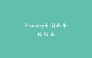 Photoshop中国画手绘技法-51自学联盟