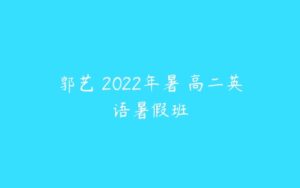 郭艺 2022年暑 高二英语暑假班-51自学联盟