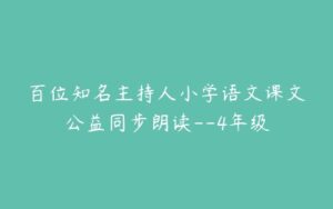 百位知名主持人小学语文课文公益同步朗读--4年级-51自学联盟