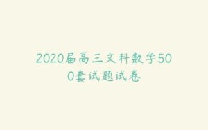 2020届高三文科数学500套试题试卷-51自学联盟