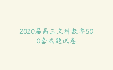 2020届高三文科数学500套试题试卷-51自学联盟