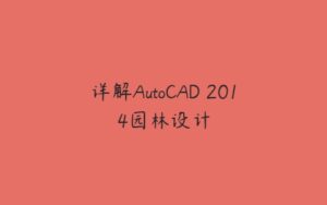 详解AutoCAD 2014园林设计-51自学联盟