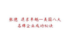 张德  追求卓越—美国八大名牌企业成功秘诀-51自学联盟