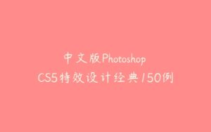 中文版Photoshop CS5特效设计经典150例-51自学联盟
