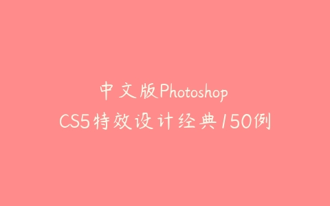 中文版Photoshop CS5特效设计经典150例-51自学联盟