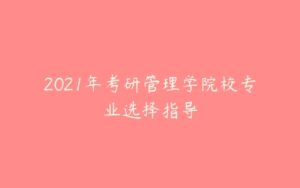 2021年考研管理学院校专业选择指导-51自学联盟