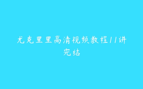 尤克里里高清视频教程11讲完结-51自学联盟