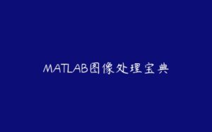 MATLAB图像处理宝典-51自学联盟