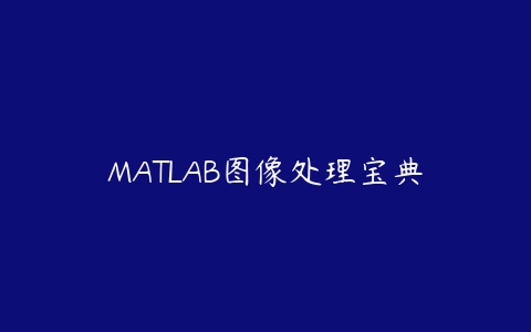 MATLAB图像处理宝典百度网盘下载