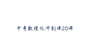 中考数理化冲刺课20课-51自学联盟