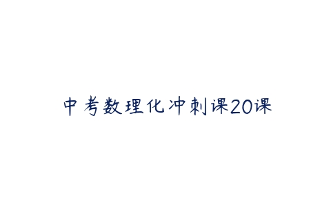 中考数理化冲刺课20课-51自学联盟