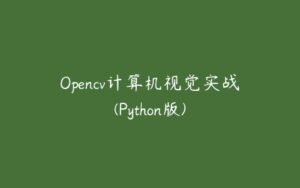 Opencv计算机视觉实战(Python版)-51自学联盟