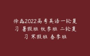 徐磊2022高考英语一轮复习 暑假班 秋季班 二轮复习 寒假班 春季班-51自学联盟