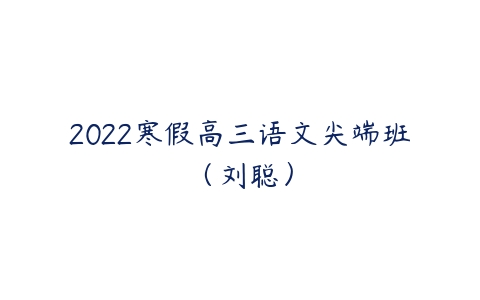 2022寒假高三语文尖端班（刘聪）-51自学联盟