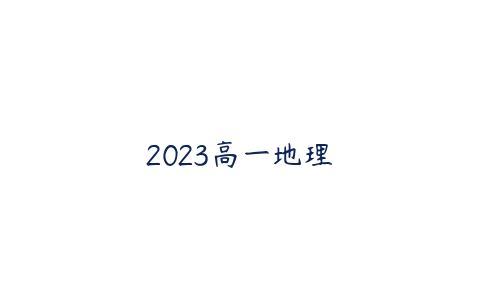 2023高一地理-51自学联盟
