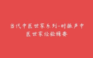 当代中医世家系列-时振声中医世家经验辑要-51自学联盟