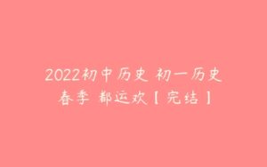 2022初中历史 初一历史春季 都运欢【完结】-51自学联盟