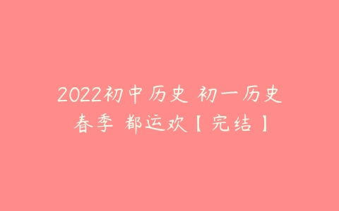 2022初中历史 初一历史春季 都运欢【完结】-51自学联盟