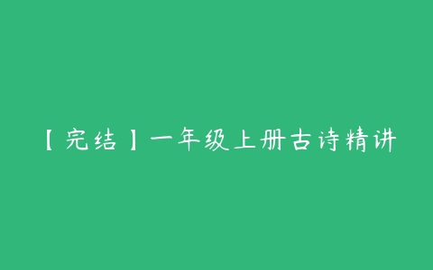 【完结】一年级上册古诗精讲-51自学联盟