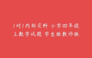 1对1内部资料 小学四年级上数学试题 学生版教师版-51自学联盟