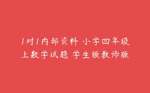 1对1内部资料 小学四年级上数学试题 学生版教师版-51自学联盟