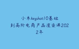 小木keyshot10基础到高阶电商产品渲染课2022年-51自学联盟