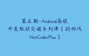 第五期-Android高级开发瓶颈突破系列课【扔物线HenCoderPlus】-51自学联盟