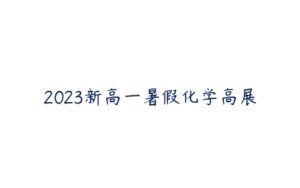 2023新高一暑假化学高展-51自学联盟