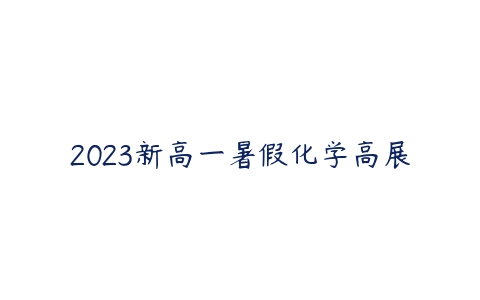 2023新高一暑假化学高展-51自学联盟