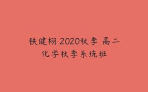 铁健栩 2020秋季 高二化学秋季系统班-51自学联盟