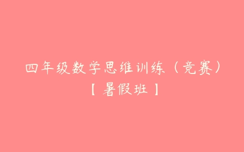 四年级数学思维训练（竞赛）【暑假班】-51自学联盟