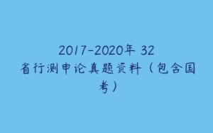2017-2020年 32省行测申论真题资料（包含国考）-51自学联盟